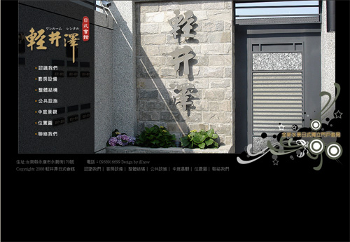 輕井澤日式會館-網頁設計